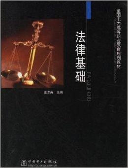 法律基础（2004年中国电力出版社出版的图书）