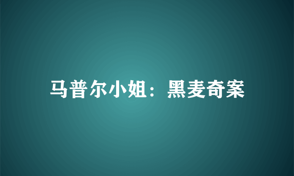 什么是马普尔小姐：黑麦奇案