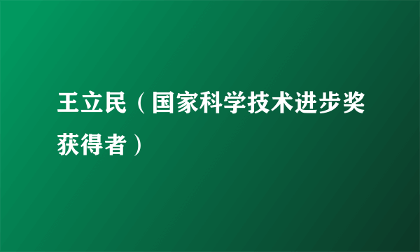 王立民（国家科学技术进步奖获得者）