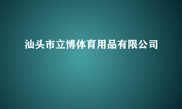 汕头市立博体育用品有限公司