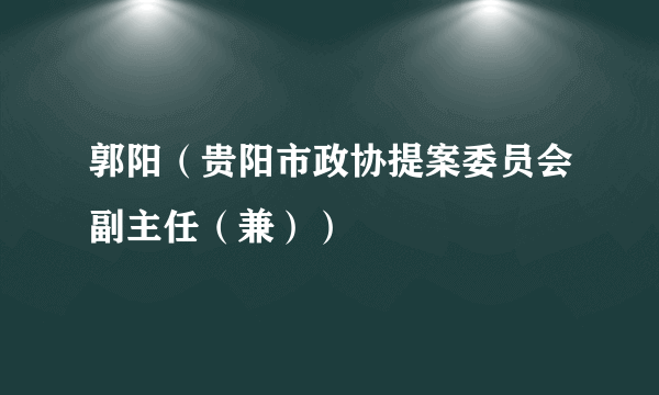 郭阳（贵阳市政协提案委员会副主任（兼））