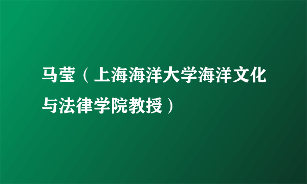 马莹（上海海洋大学海洋文化与法律学院教授）