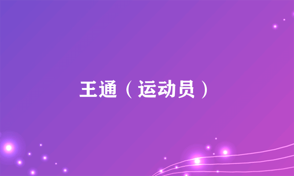 王通（运动员）