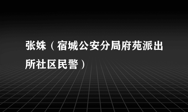 张姝（宿城公安分局府苑派出所社区民警）