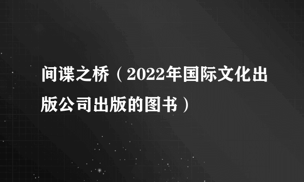 间谍之桥（2022年国际文化出版公司出版的图书）