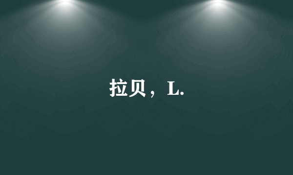 拉贝，L.