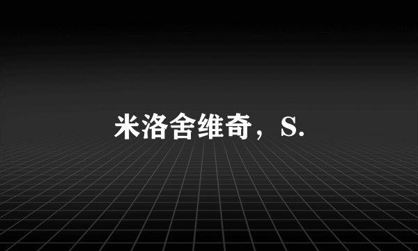 米洛舍维奇，S.