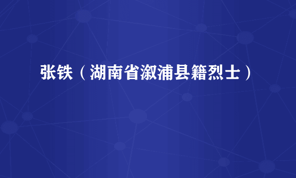 张铁（湖南省溆浦县籍烈士）