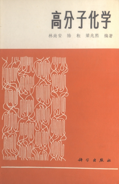 什么是高分子化学（1982年科学出版社出版的图书）