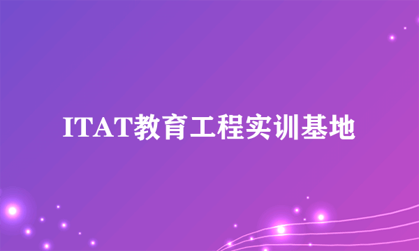 ITAT教育工程实训基地