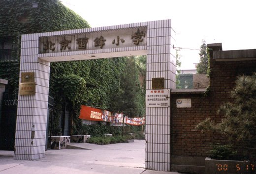 北京雷锋小学