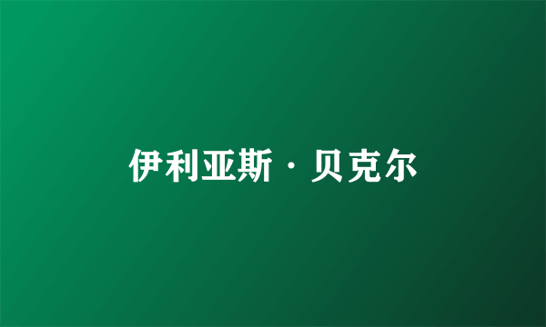 什么是伊利亚斯·贝克尔