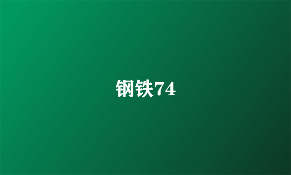 钢铁74