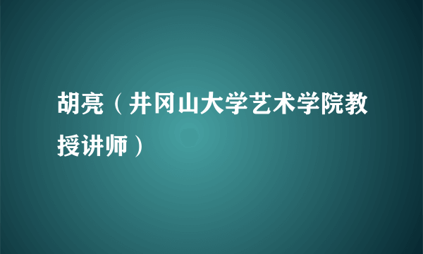 什么是胡亮（井冈山大学艺术学院教授讲师）