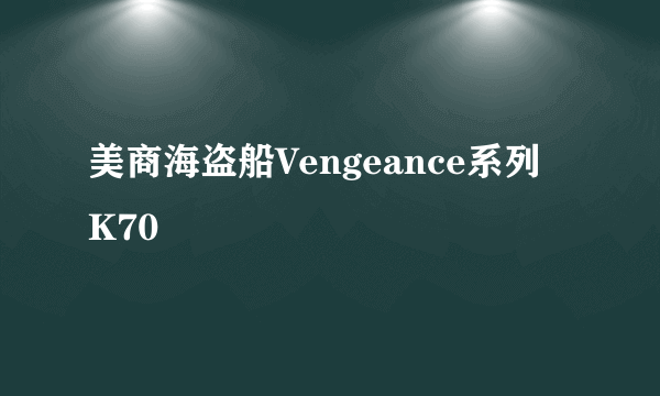 什么是美商海盗船Vengeance系列 K70