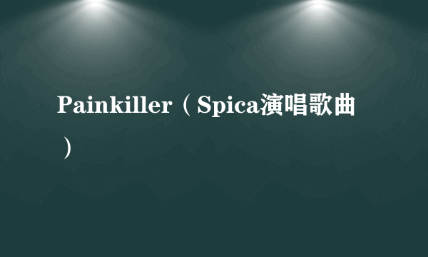 Painkiller（Spica演唱歌曲）