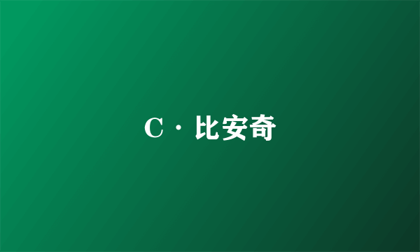 C·比安奇