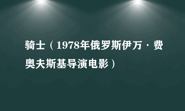 骑士（1978年俄罗斯伊万·费奥夫斯基导演电影）