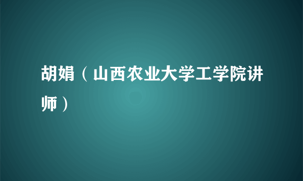 什么是胡娟（山西农业大学工学院讲师）