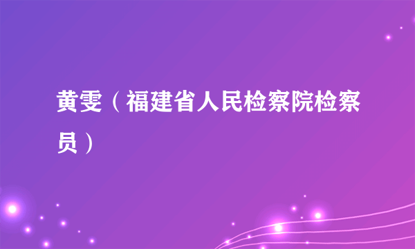 黄雯（福建省人民检察院检察员）