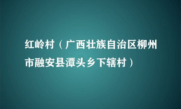 红岭村（广西壮族自治区柳州市融安县潭头乡下辖村）