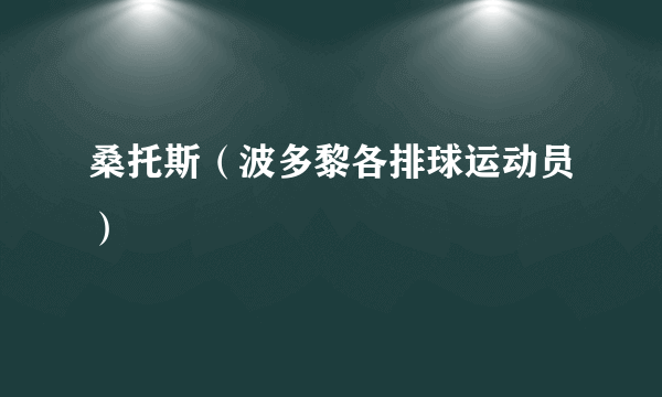 桑托斯（波多黎各排球运动员）