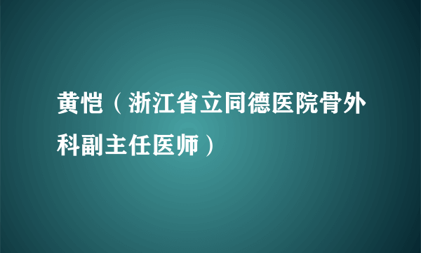 黄恺（浙江省立同德医院骨外科副主任医师）