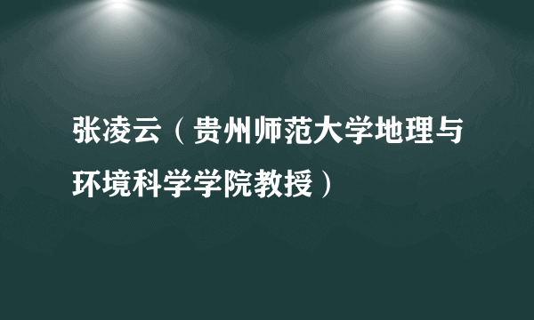 什么是张凌云（贵州师范大学地理与环境科学学院教授）