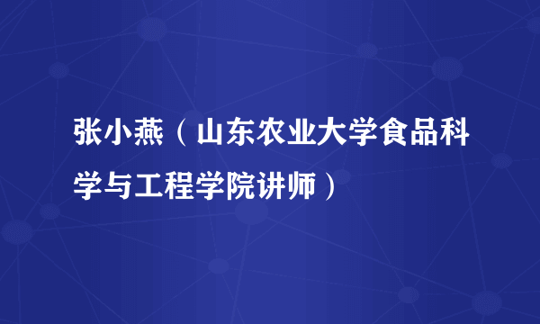 什么是张小燕（山东农业大学食品科学与工程学院讲师）