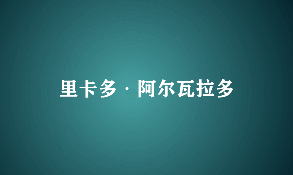 什么是里卡多·阿尔瓦拉多