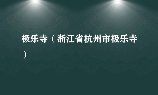 极乐寺（浙江省杭州市极乐寺）