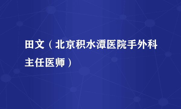 田文（北京积水潭医院手外科主任医师）