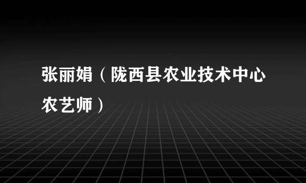 张丽娟（陇西县农业技术中心农艺师）