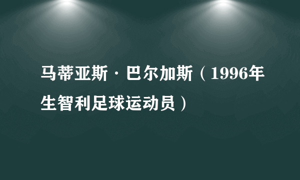 马蒂亚斯·巴尔加斯（1996年生智利足球运动员）