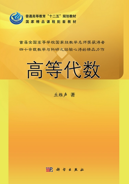 高等代数（2013年科学出版社出版的图书）