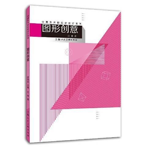 图形创意（2020年上海人民美术出版社出版的图书）