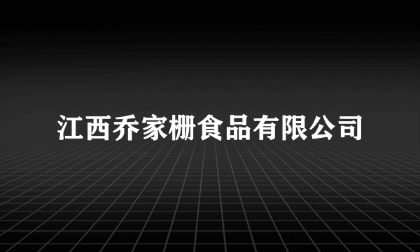 江西乔家栅食品有限公司