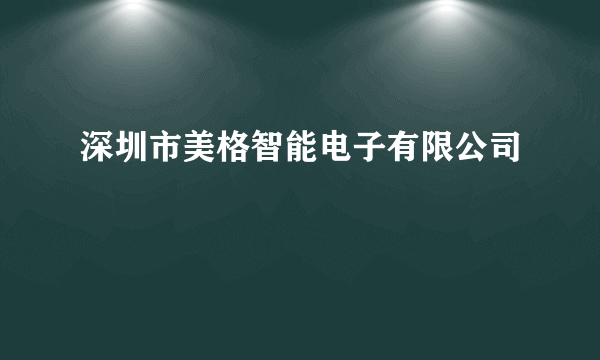 深圳市美格智能电子有限公司