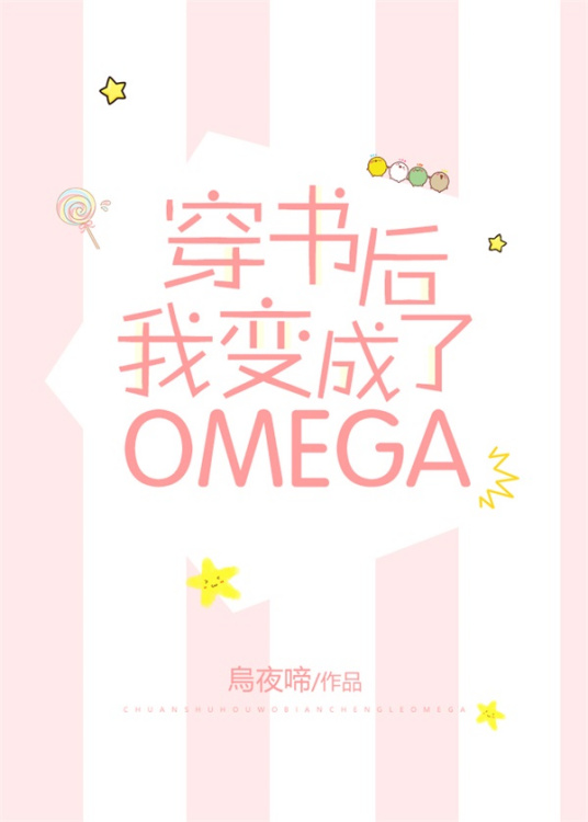 穿书后我变成了Omega