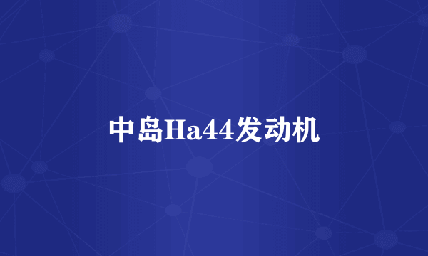 中岛Ha44发动机