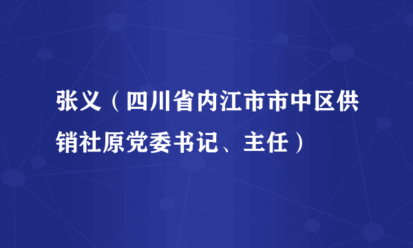 张义（四川省内江市市中区供销社原党委书记、主任）