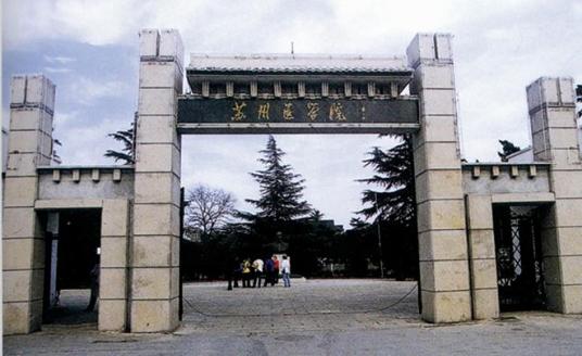 苏州医学院