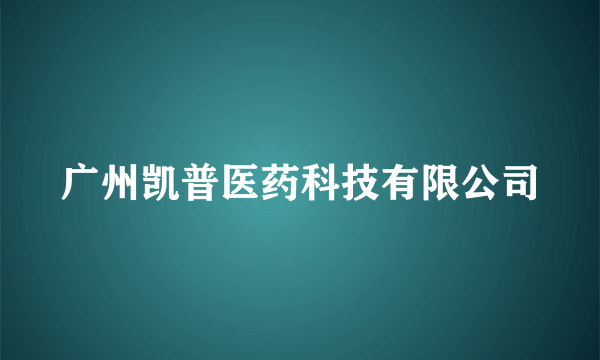 广州凯普医药科技有限公司