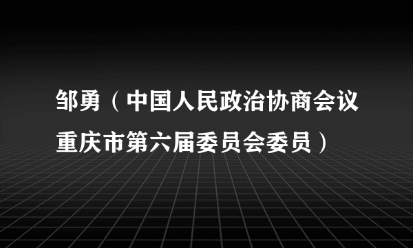 邹勇（中国人民政治协商会议重庆市第六届委员会委员）