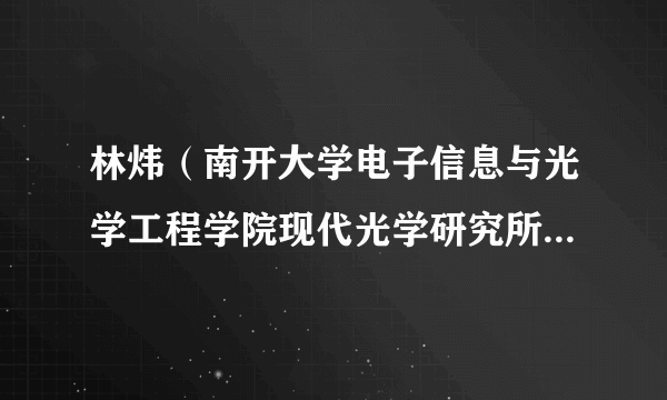 林炜（南开大学电子信息与光学工程学院现代光学研究所副研究员）