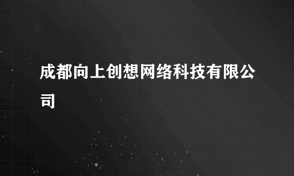 成都向上创想网络科技有限公司