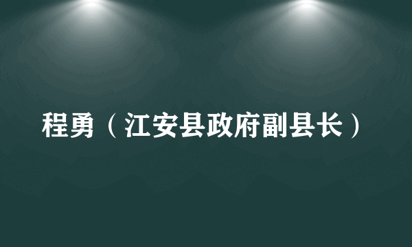 程勇（江安县政府副县长）