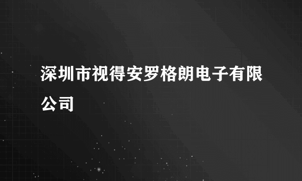 什么是深圳市视得安罗格朗电子有限公司