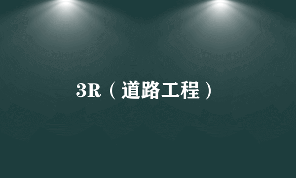 3R（道路工程）