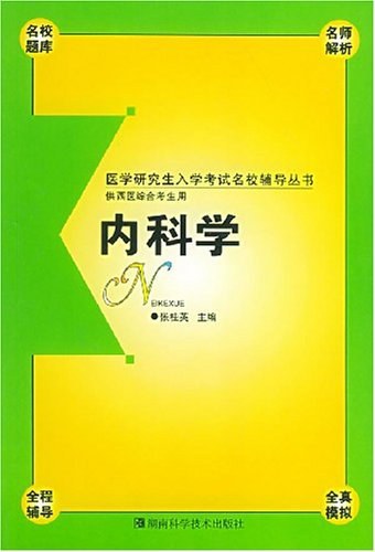 内科学（2004年湖南科学技术出版社出版的图书）